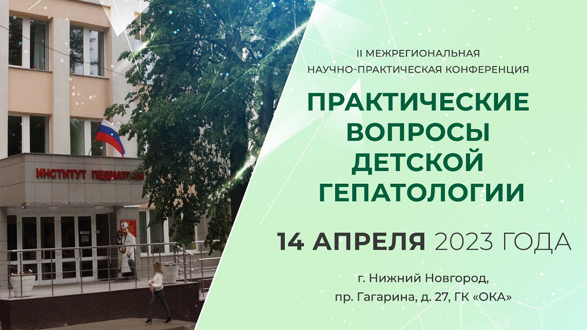 ПИМУ проведет II межрегиональную  научно-практическую конференцию “Практические вопросы детской гепатологии” 