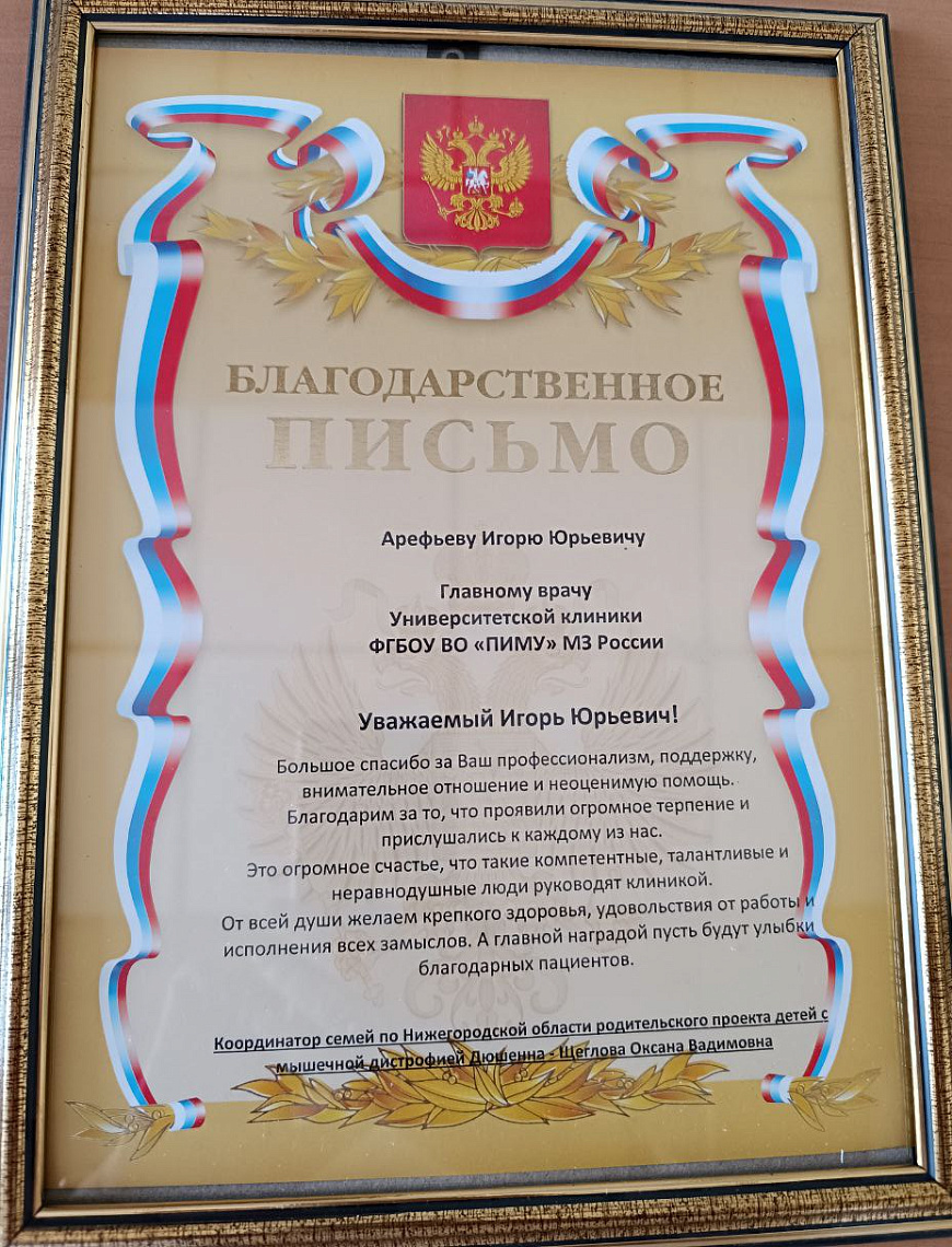Семьи с детьми с мышечной дистрофией Дюшенна поблагодарили врачей ПИМУ